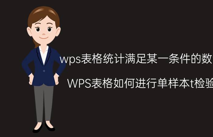 wps表格统计满足某一条件的数量 WPS表格如何进行单样本t检验？